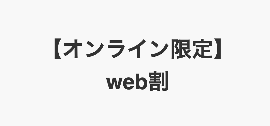 【オンライン限定】web割