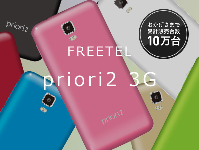 FREETELのpriori2のスペック・価格を徹底解説｜大容量バッテリーの高