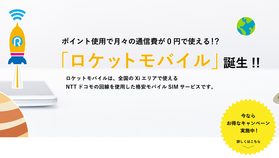 ロケットモバイル 激安キャンペーン第2弾を発表 半年無料に