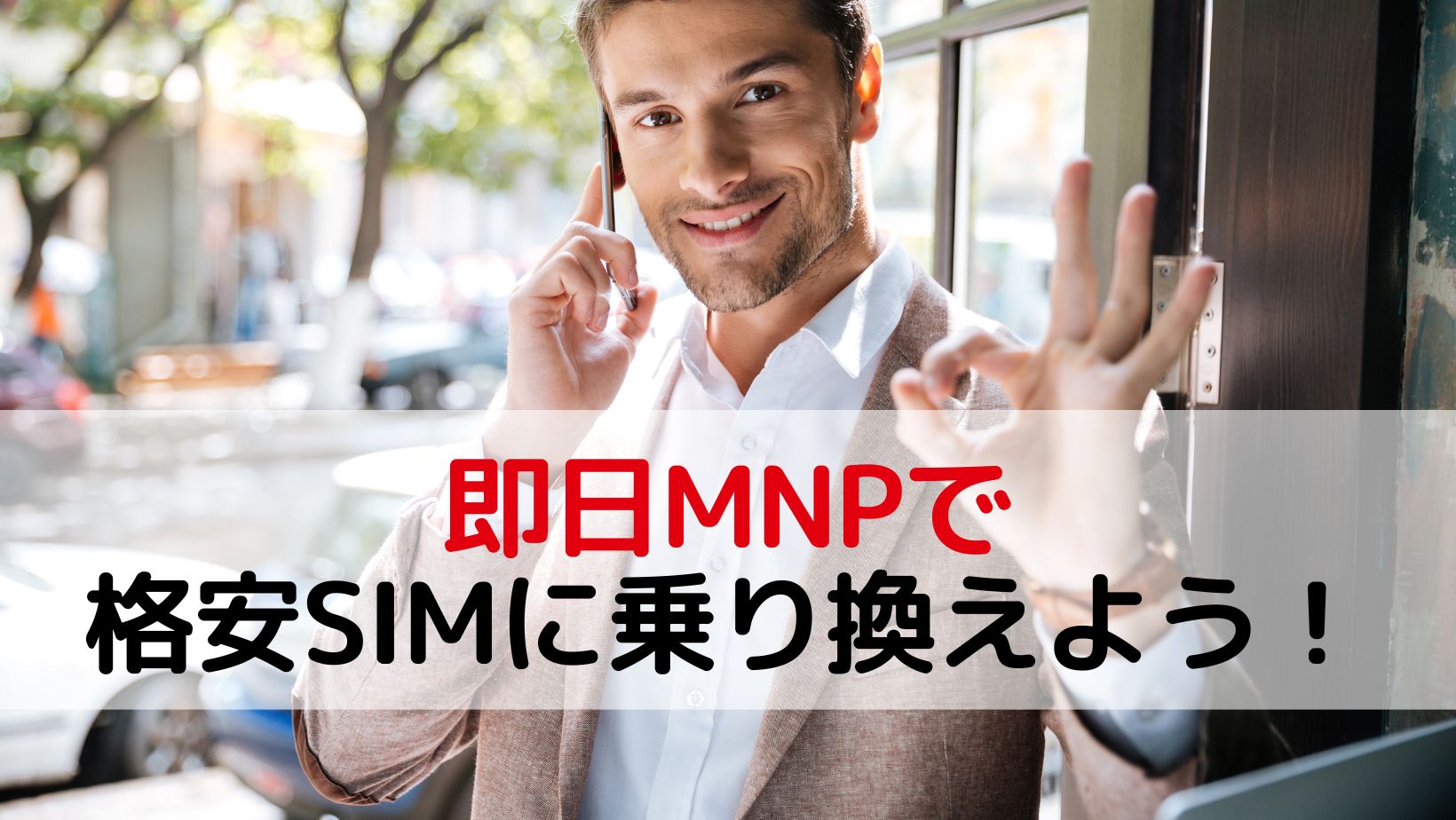 即日MNPで格安SIMに乗り換えよう！