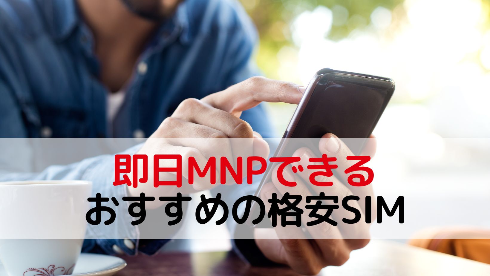 即日MNPできるおすすめの格安SIM