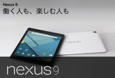 Nexus 9のsimフリー版は今更買うべき サポートやスペックから考察