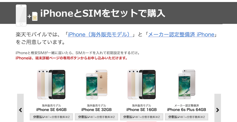 格安SIMとiPhone SEの組み合わせはお得か検証してみました - SIMチェンジ