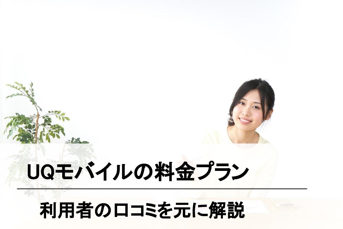 Uqモバイルの料金プラン 21年最新 おすすめは スマホプラン 新料金プランを解説 Simチェンジ