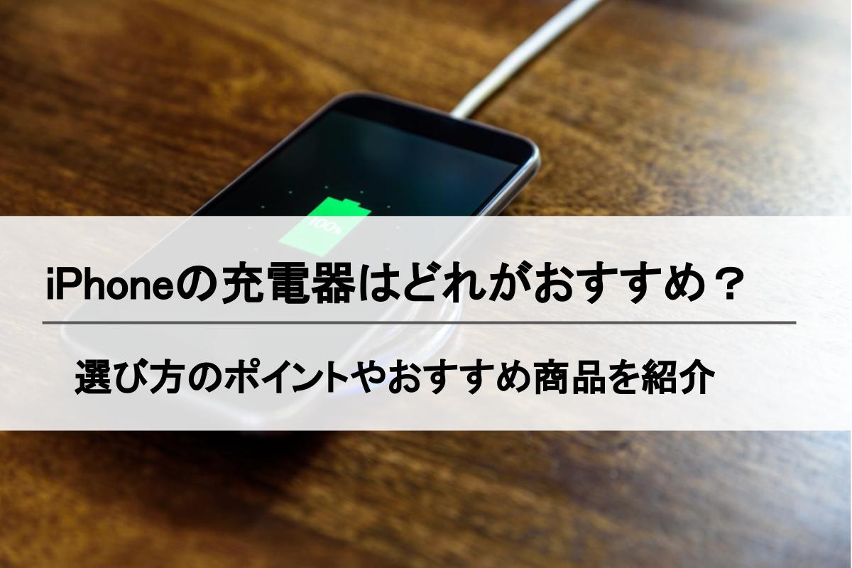 Iphoneおすすめ充電器11選 ワイヤレス 急速充電など人気製品をまとめて紹介 Simチェンジ