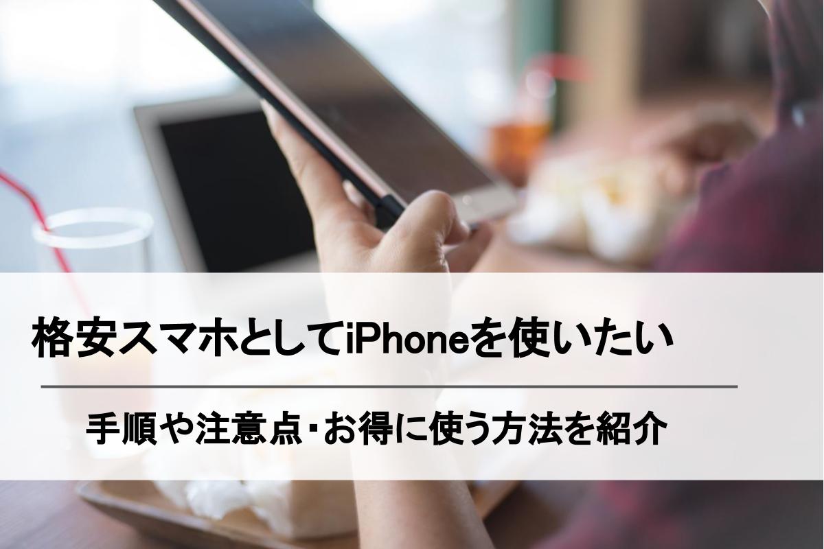 Iphone向け のおすすめ格安sim10選 端末セット購入がお得 メリットや乗り換え方法も解説 Simチェンジ