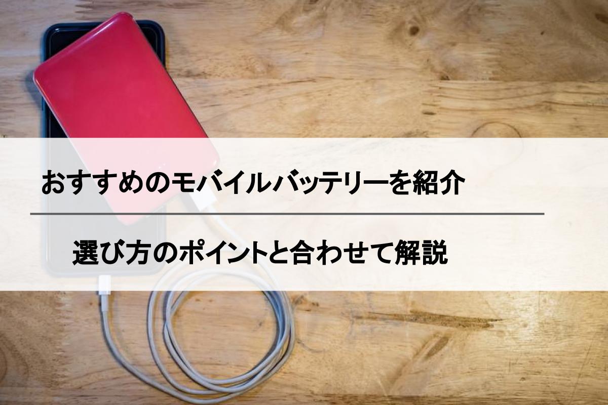 モバイルバッテリーおすすめ19選 21年最新 軽量 大容量の人気バッテリーを用途別に紹介 Simチェンジ