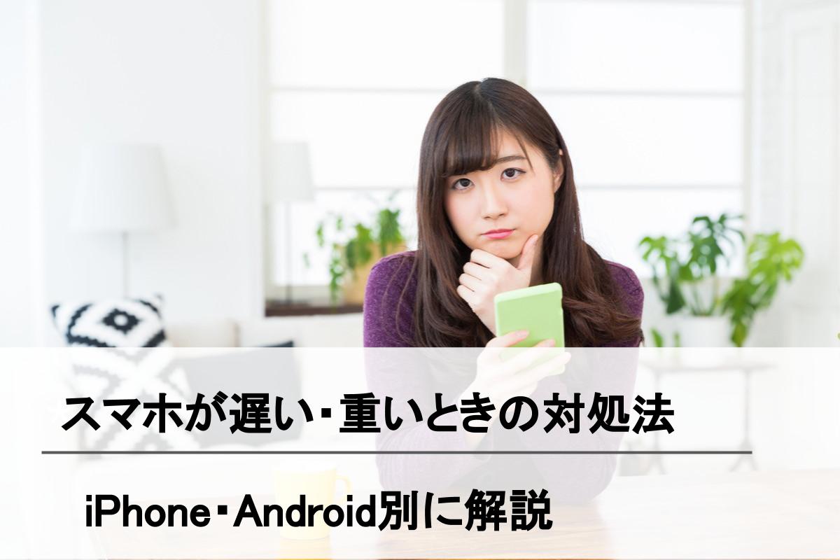 スマホが 重い 遅い と感じる原因と対処法を紹介 Simチェンジ