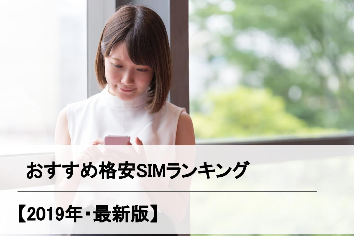 2021年 格安simおすすめランキング 20社超の速度 料金を比較した人気mvno Simチェンジ