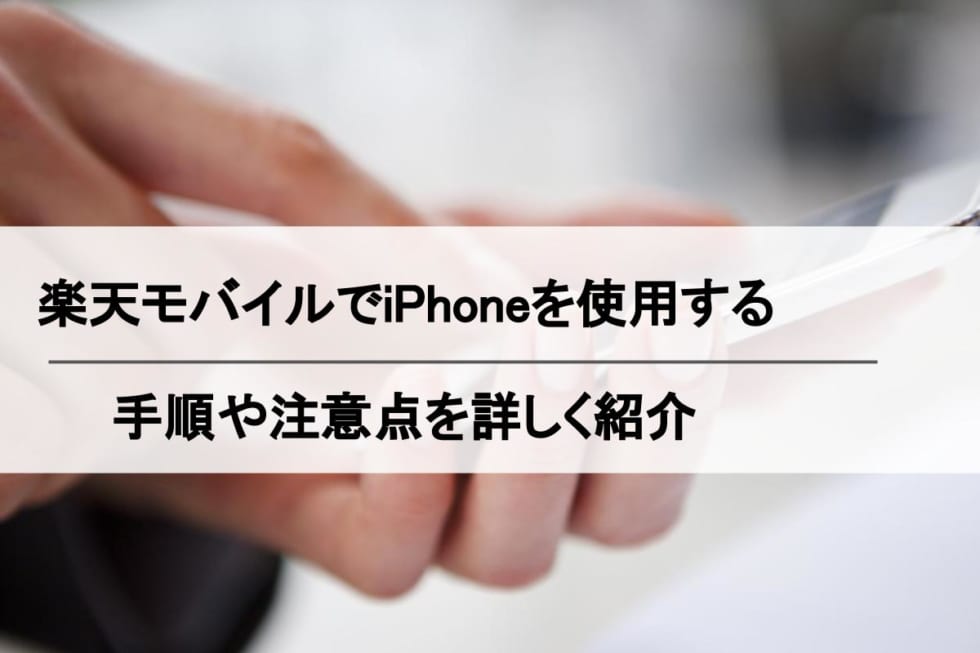 楽天モバイル Iphoneを使う方法まとめ Apn設定手順 Rakuten Un Limit Viでも使える Simチェンジ