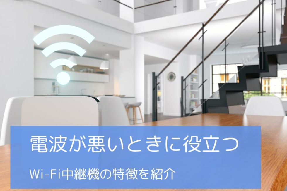 2020年 Wifi中継機おすすめ人気ランキング10選 無線lan中継機の