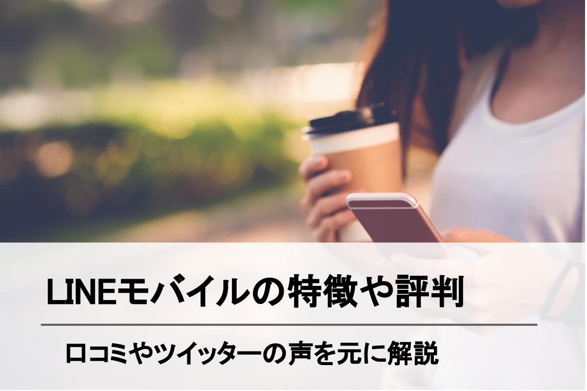 Lineモバイルの評判は 口コミでわかった Lineモバイル はこんな人におすすめ Simチェンジ