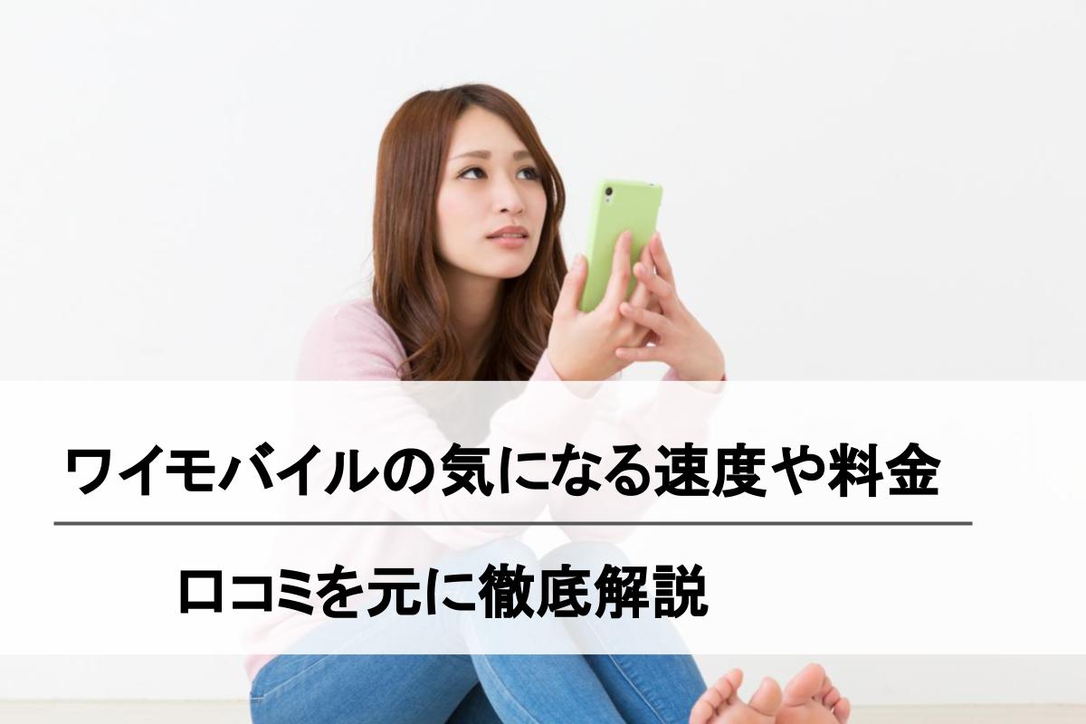 ワイモバイルの通信速度が遅い 口コミ 評判 原因と対処法 実際の速度は 自社計測で検証 Simチェンジ