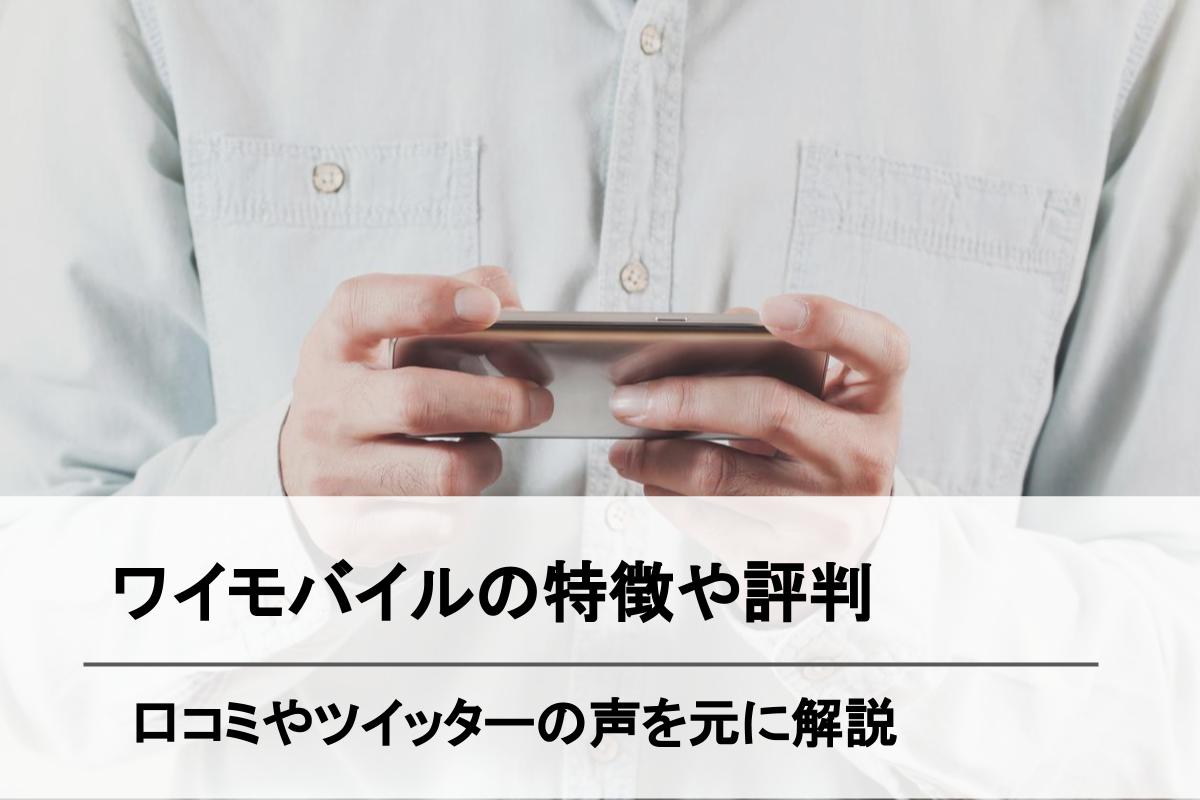 ワイモバイルの評判 口コミは悪い 独自アンケートで調査 メリット デメリットを解説 Simチェンジ