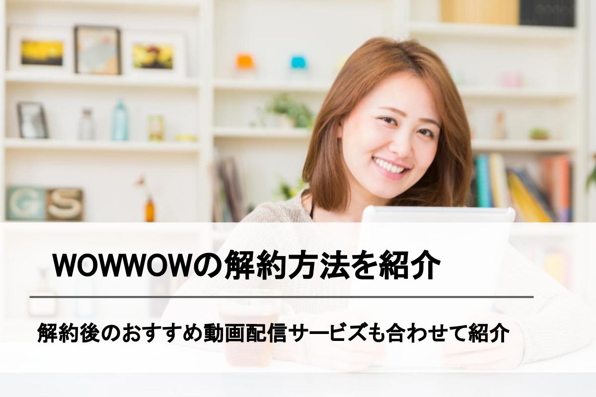 Wowowの解約方法や解約料金を解説 解約後におすすめの動画配信サービスも紹介 Simチェンジ