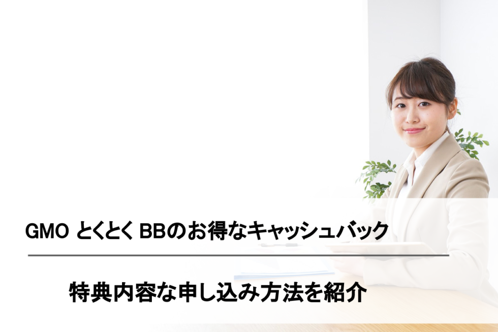 Wimaxのキャッシュバックならgmoとくとくbb 他5社と徹底比較 Simチェンジ