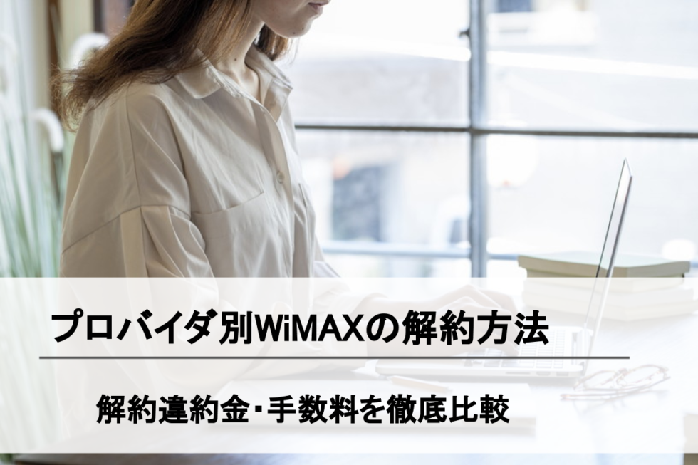 Wimaxの解約方法 解約金をプロバイダ別に比較 違約金を0円にする退会手順とは Simチェンジ