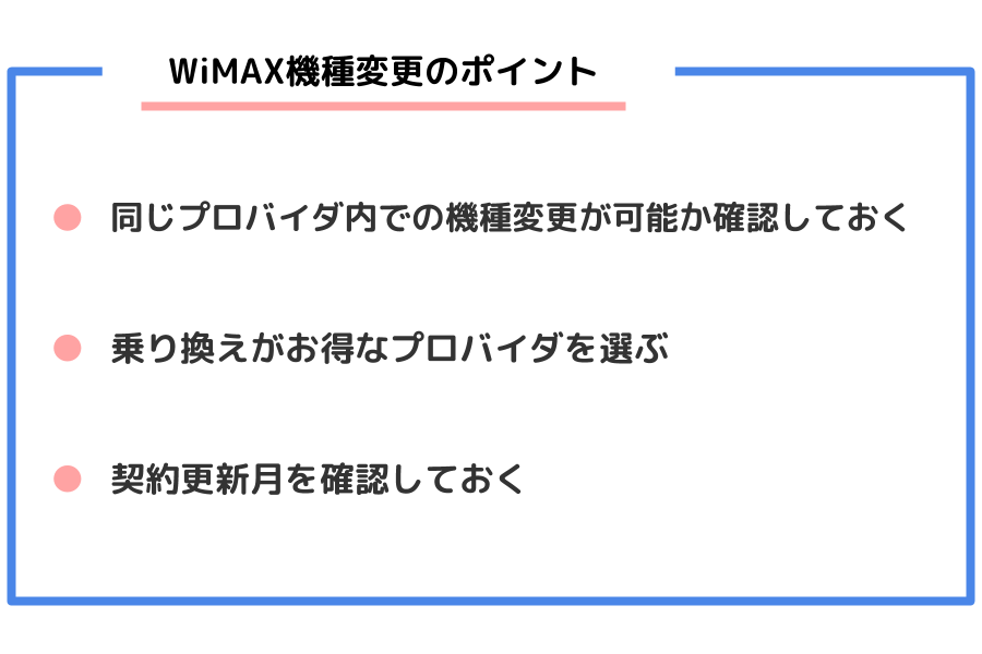 Wimaxの機種変更方法 損しないためには 乗り換え手順やおすすめプロバイダを紹介 Simチェンジ