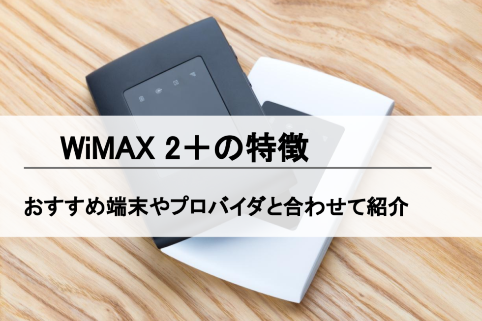 Wimax2 とwimaxの違いは何 特徴とおすすめプロバイダを比較 Simチェンジ