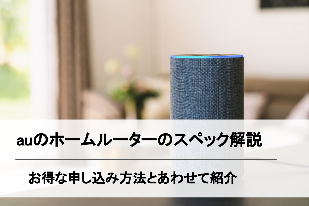 Auホームルーターの速度や料金プラン 設定方法からおすすめプロバイダまで徹底解説 Simチェンジ