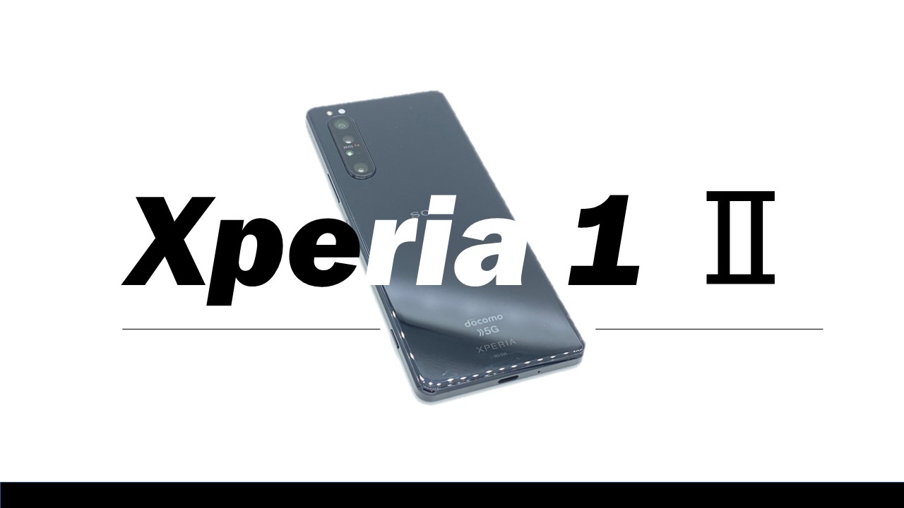 Xperia 1 Ⅱを実機レビュー｜5G対応のハイスペックなスマホを徹底解説 ...