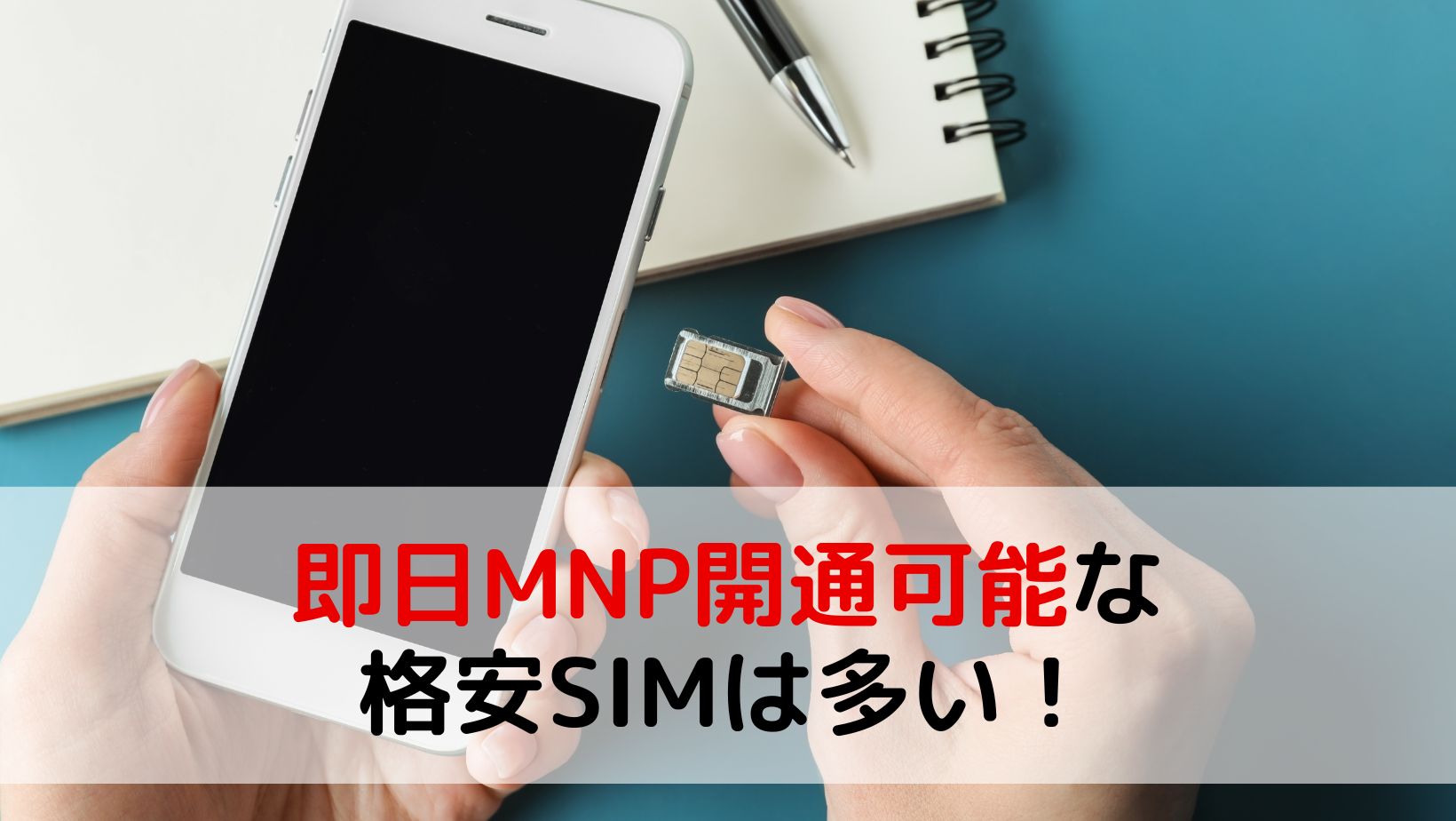 即日MNP開通可能な格安SIMは多い！