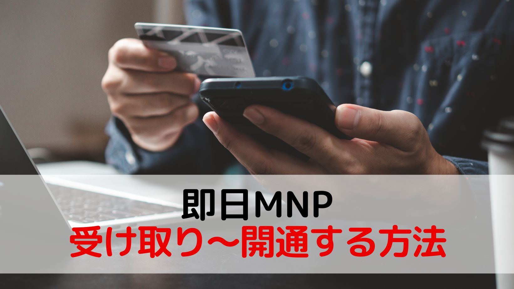 格安SIMで即日MNP、受け取り～開通する方法