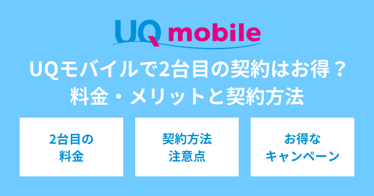 UQモバイルで2台目の契約はお得？料金・メリットと契約方法を解説