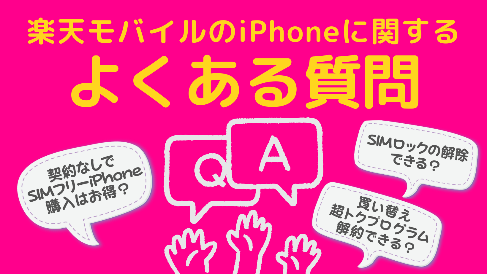 楽天モバイルのiPhoneに関するQ&A