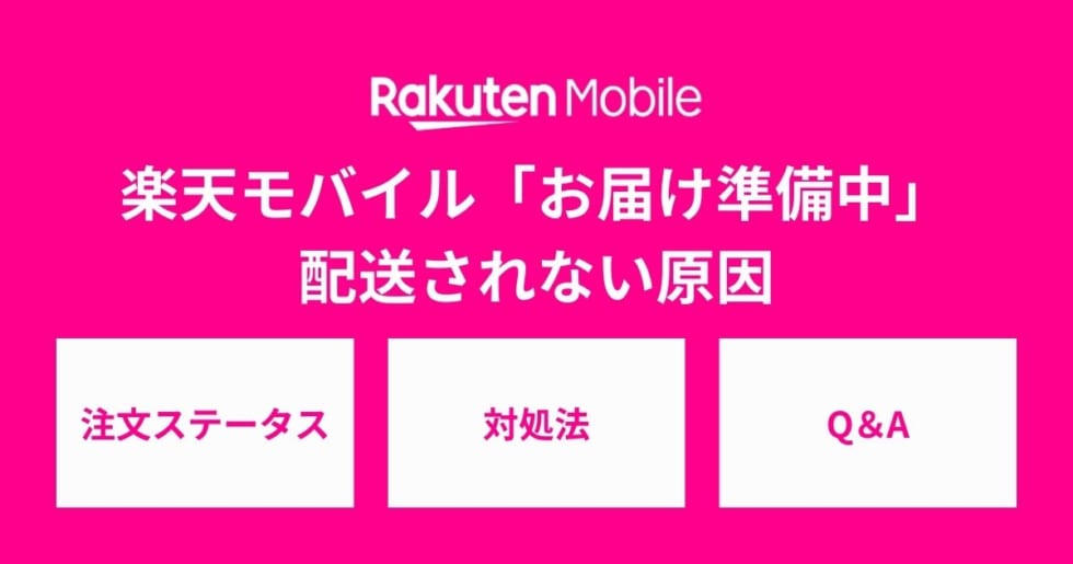 楽天モバイルで「お届け準備中」のまま配送されない原因は？ - SIMチェンジ