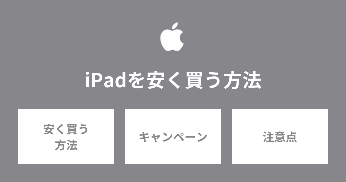 iPadを安く買う方法とは？新品・型落ち・中古をお得に手に入れる