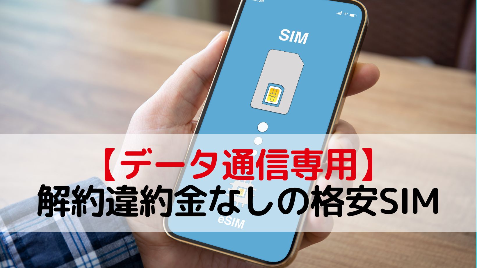【データ通信専用】解約違約金なしの格安SIM