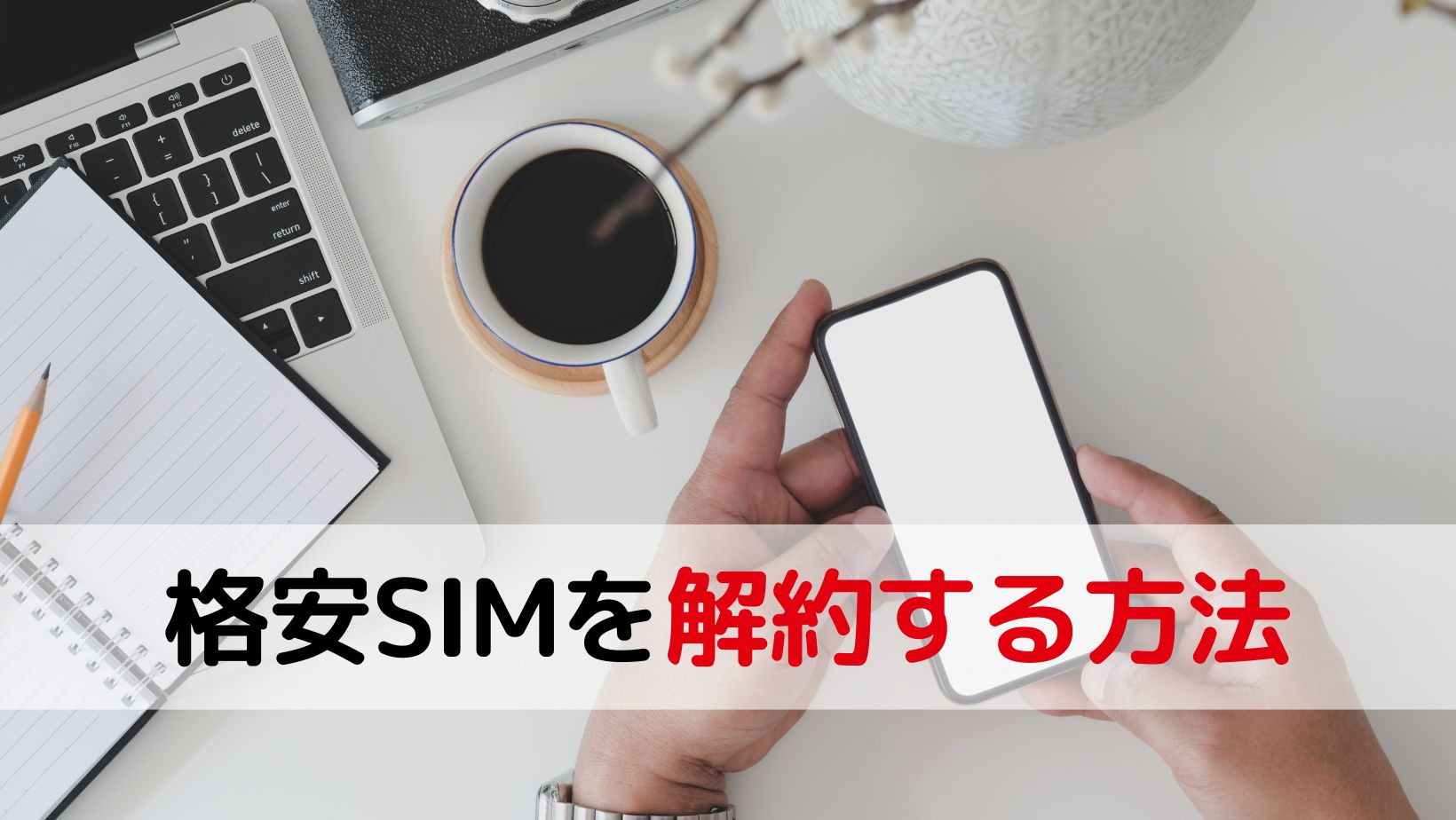 格安SIMを解約する方法