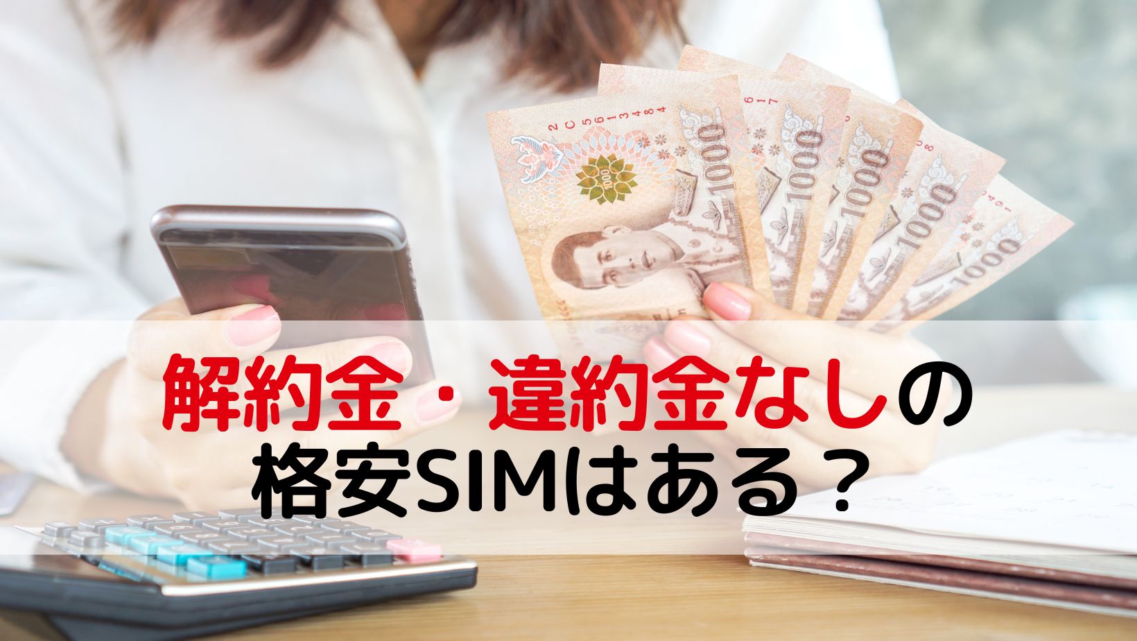 解約金・違約金なしの格安SIMはある？