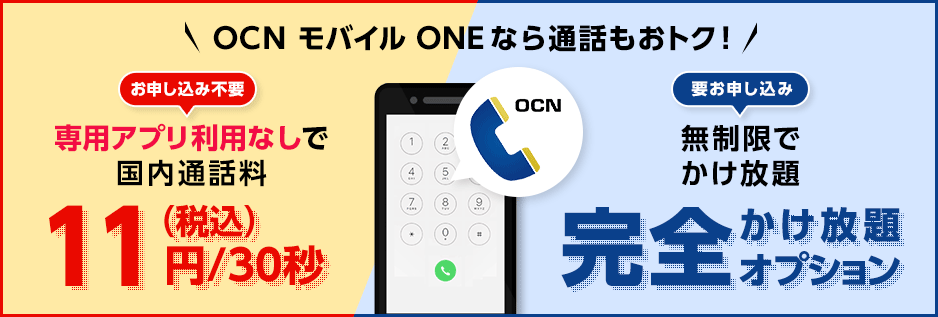 OCNモバイルONE