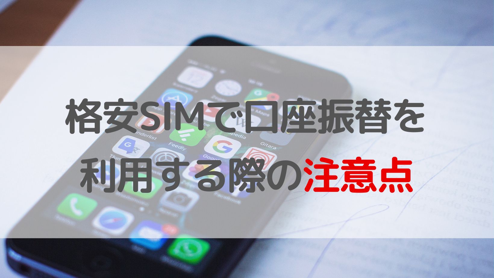 格安SIMで口座振替を利用する際の注意点