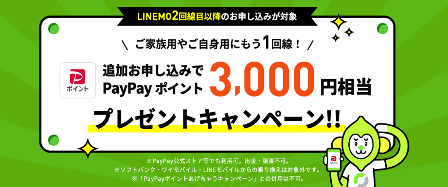 https://www.linemo.jp/campaign/add_order/