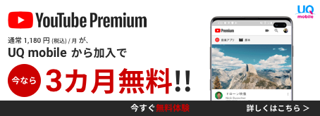 UQ mobile・auから初回加入でYouTube Premium 3カ月無料！
