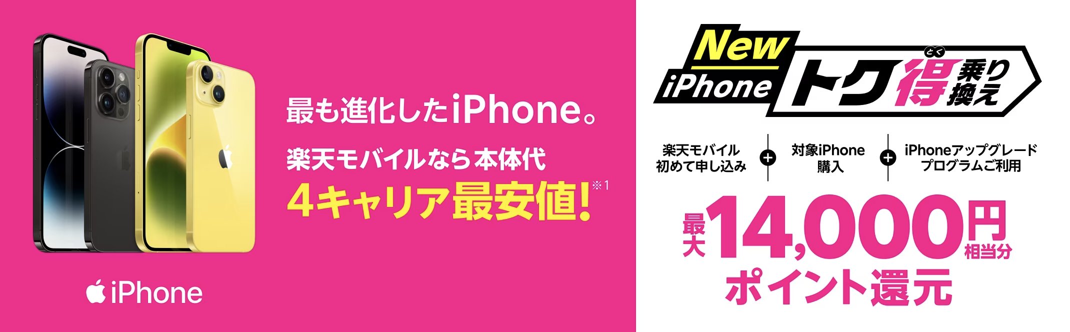 楽天モバイル「iPhoneトク得乗り換え」キャンペーン