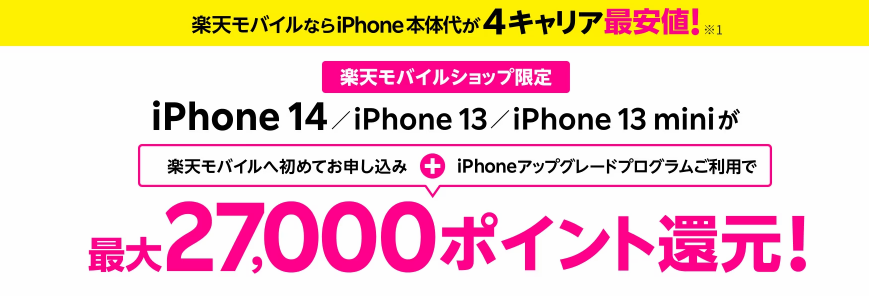 対象のiPhone購入で最大27,000ポイント還元キャンペーン