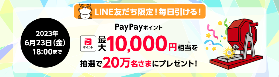 「PayPayポイント 最大10,000円相当」がその場で当たる！