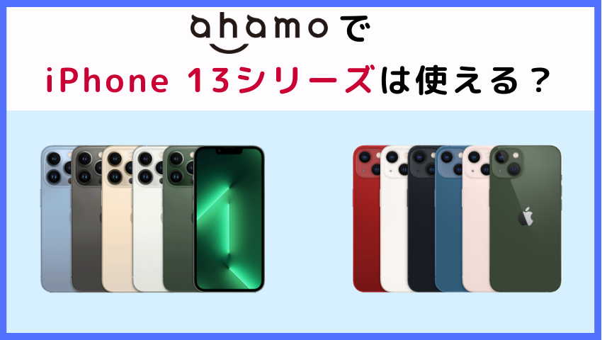 ahamoでiPhone13シリーズは使える？