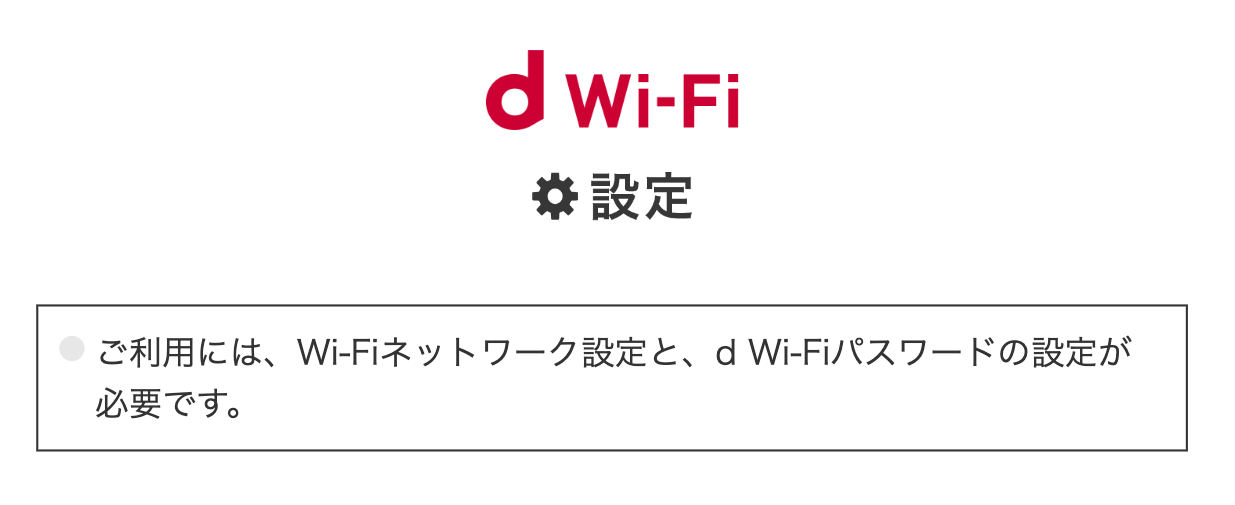 初期設定（d Wi-Fiパスワードの設定）