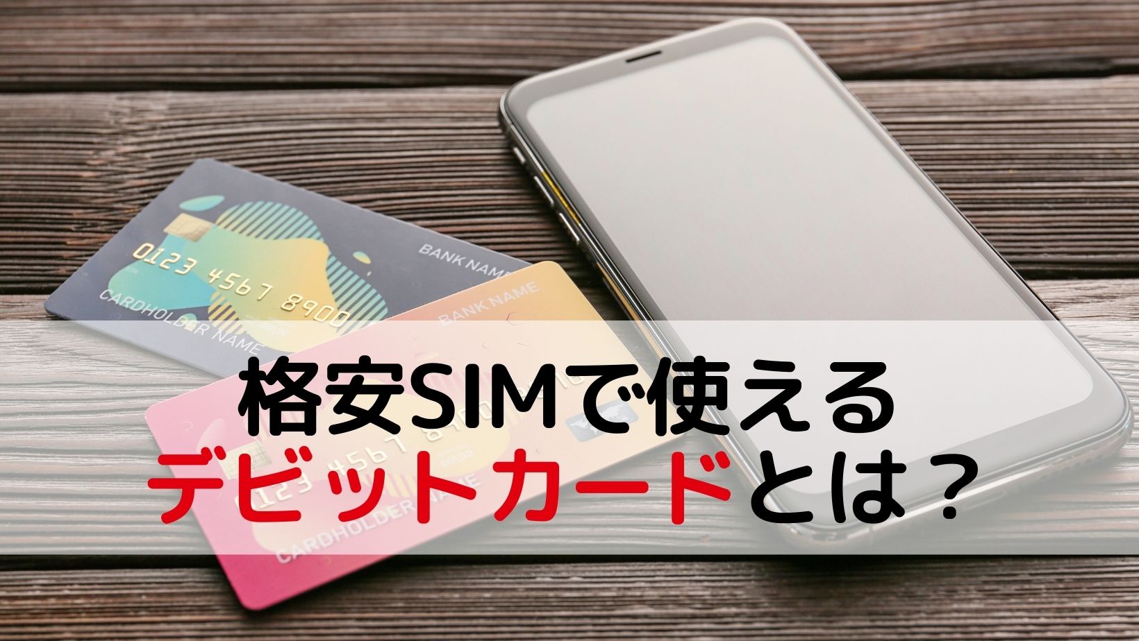 格安SIMで使えるデビットカードとは