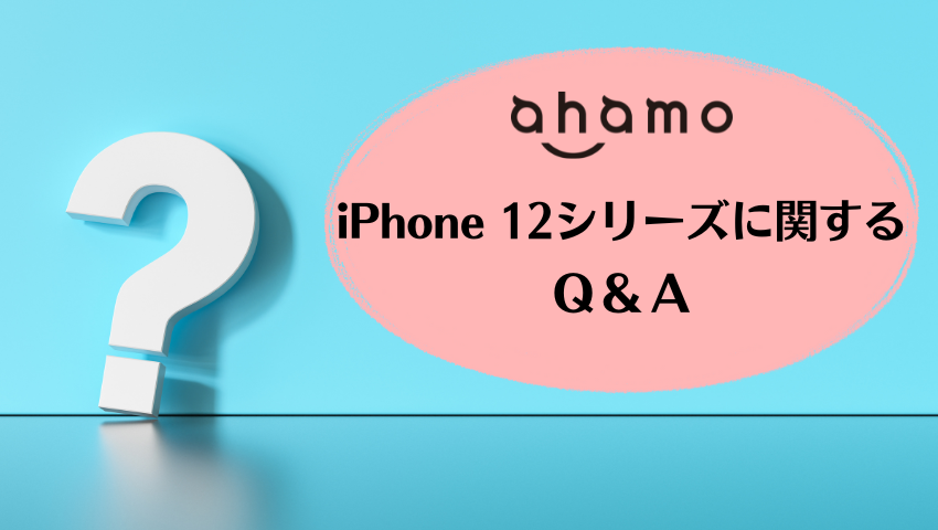 iPhone12に関するQ&A