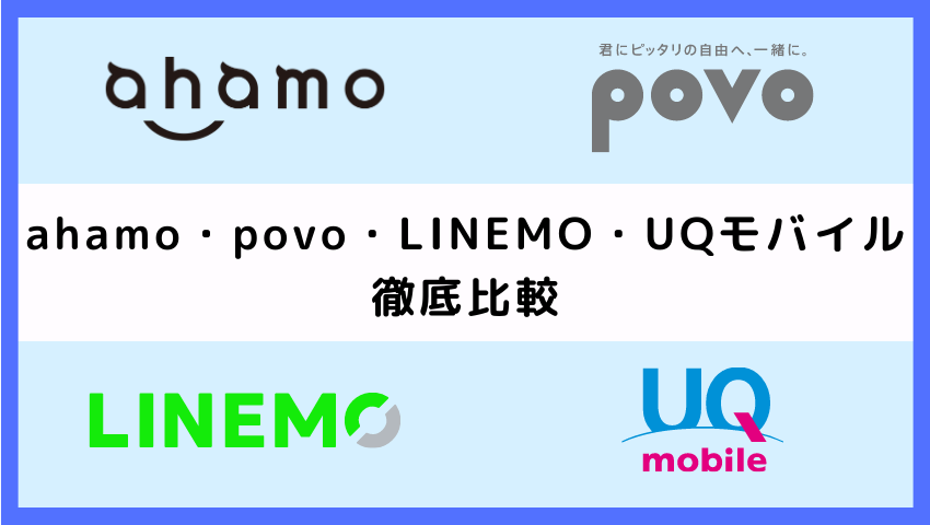 ahamo・povo・LINEMO・UQモバイルを徹底比較