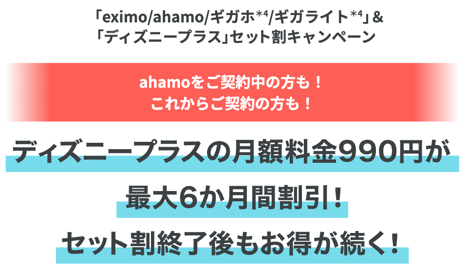 「eximo/ahamo/ギガホ/ギガライト」＆「ディズニープラス」セット割キャンペーン