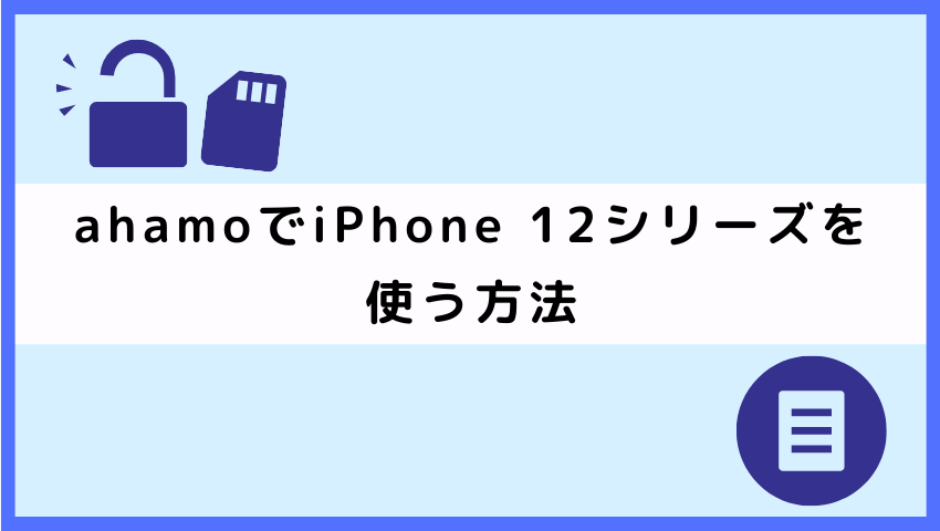 ahamoでiPhone 12シリーズを使う方法