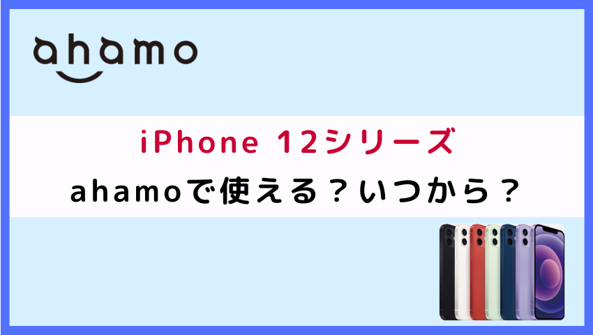 ahamoでiPhone 12シリーズは使える？