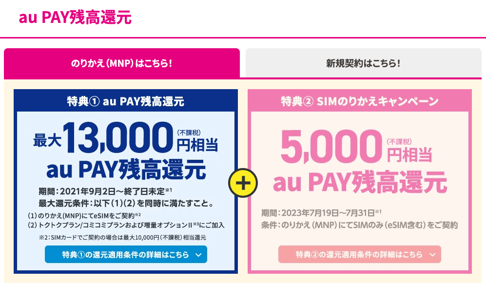UQ mobile オンラインショップ限定au PAY残高還元